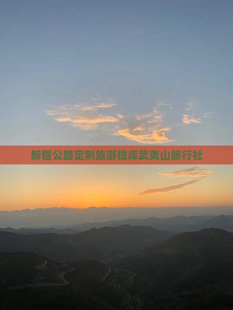 武夷山去新疆独库公路旅行社
