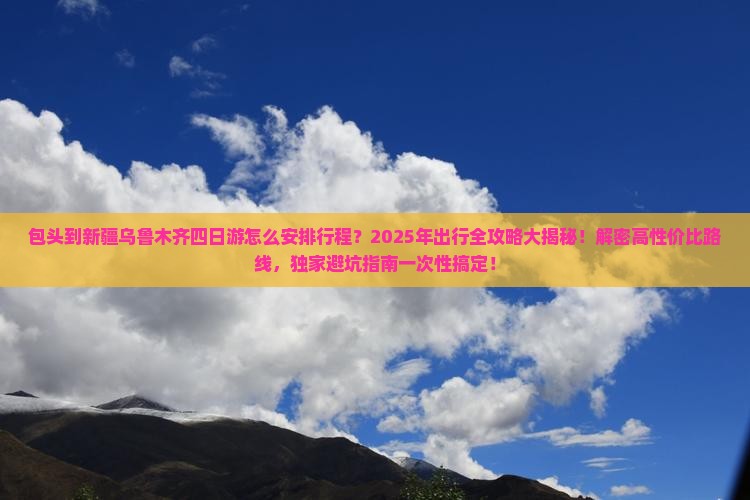 包头到新疆乌鲁木齐四日游