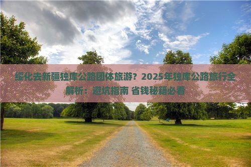 绥化去新疆独库公路团体旅游