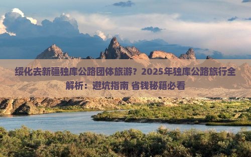 绥化去新疆独库公路团体旅游