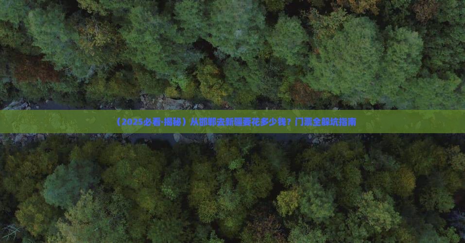 邯郸去新疆门票 邯郸去新疆门票