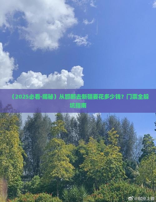 邯郸去新疆门票 邯郸去新疆门票