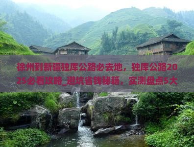 徐州到新疆独库公路必去地