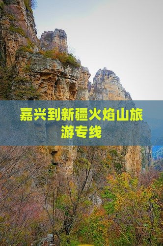 嘉兴去新疆火焰山旅行社