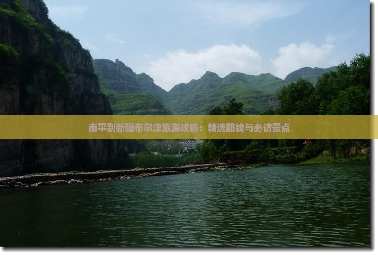 南平到新疆布尔津旅游