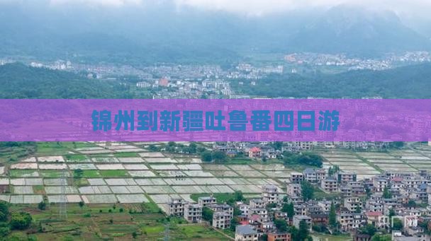 锦州到新疆吐鲁番四日游