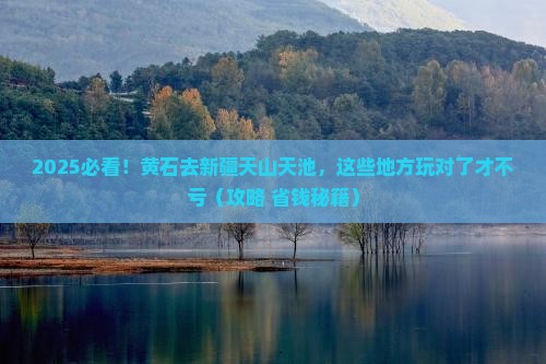 黄石去新疆天山天池哪里玩