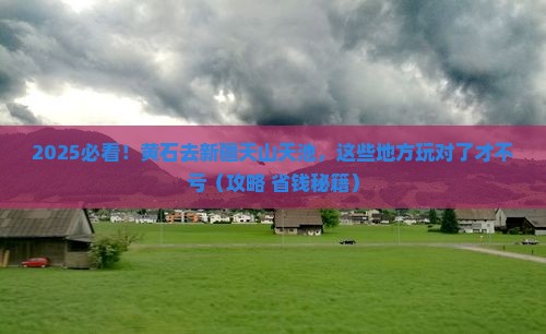 黄石去新疆天山天池哪里玩