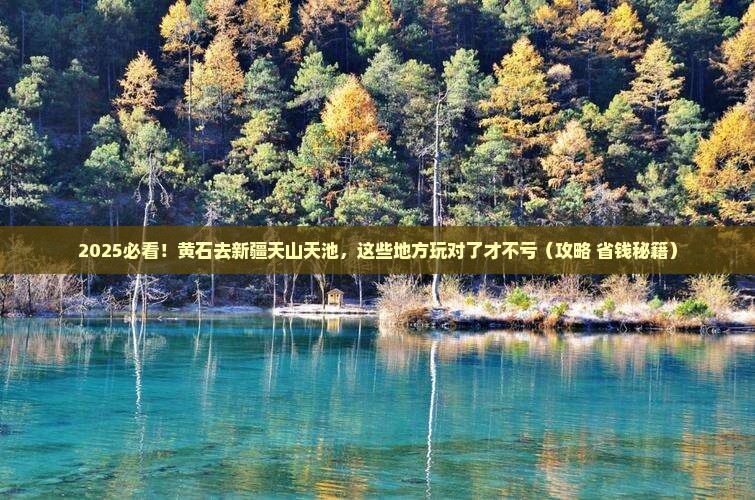 黄石去新疆天山天池哪里玩