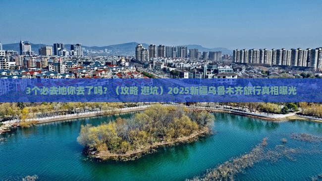 八月到新疆乌鲁木齐必去地