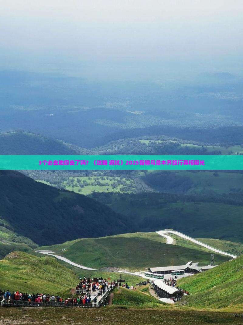 八月到新疆乌鲁木齐必去地