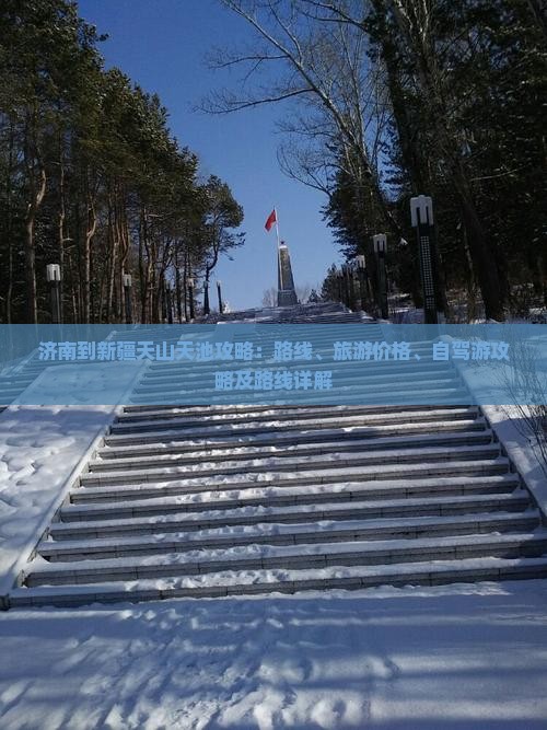 济南到新疆天山天池攻略 济南到新疆天山天池攻略