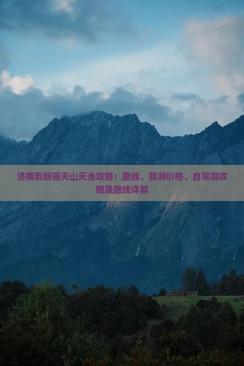 济南到新疆天山天池攻略 济南到新疆天山天池攻略