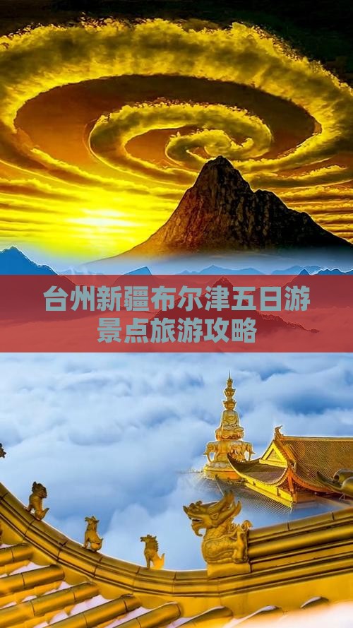 台州到新疆布尔津五日游