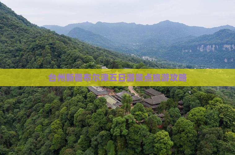 台州到新疆布尔津五日游