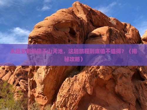 延安到新疆天山天池旅行社