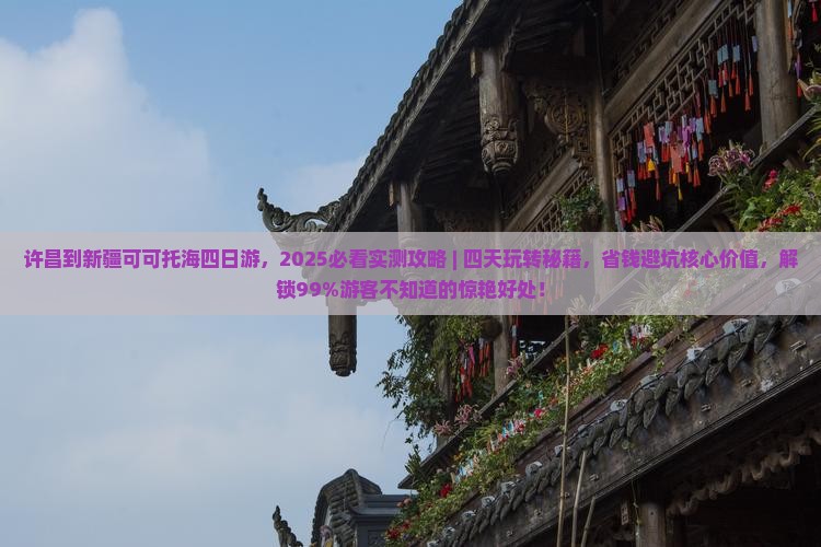 许昌到新疆可可托海四日游
