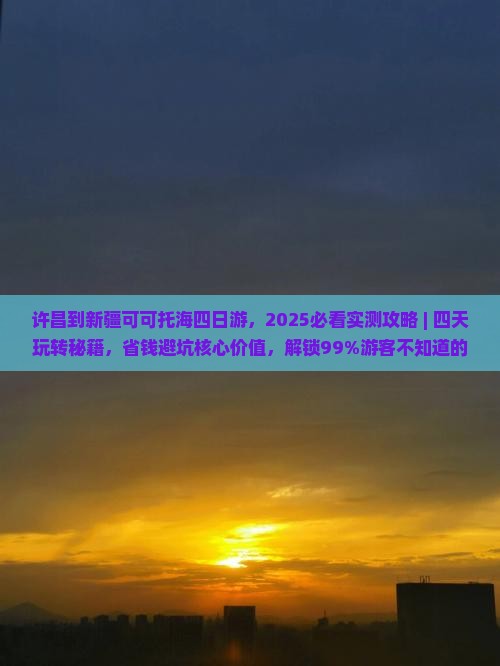 许昌到新疆可可托海四日游