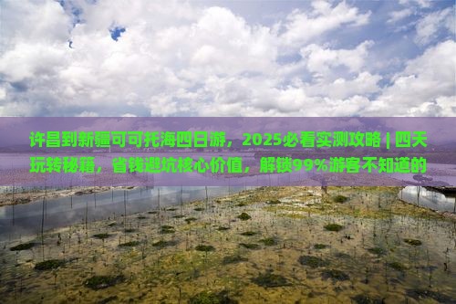 许昌到新疆可可托海四日游
