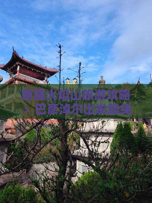 巴彦淖尔到新疆火焰山攻略