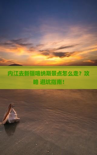 内江去新疆喀纳斯景点