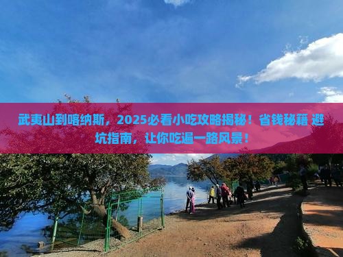 武夷山去新疆喀纳斯旅游小吃
