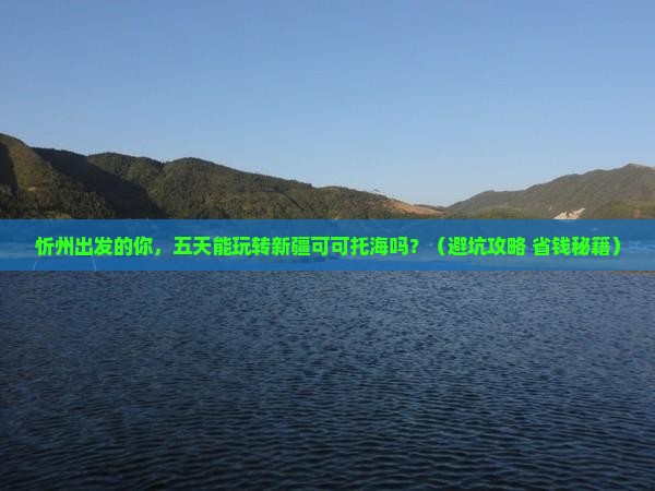 忻州到新疆可可托海五日游