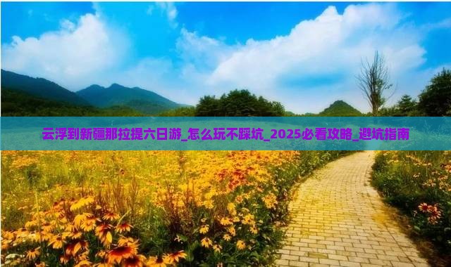 云浮到新疆那拉提六日游