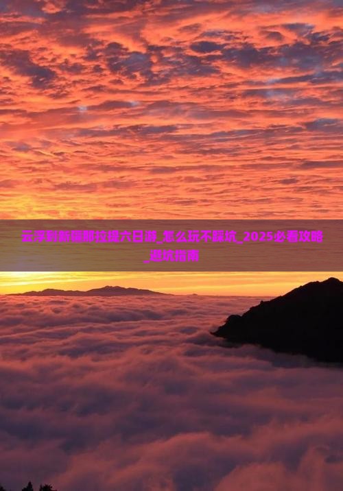 云浮到新疆那拉提六日游