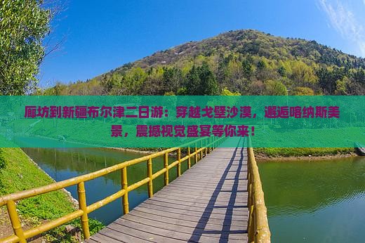 廊坊到新疆布尔津二日游