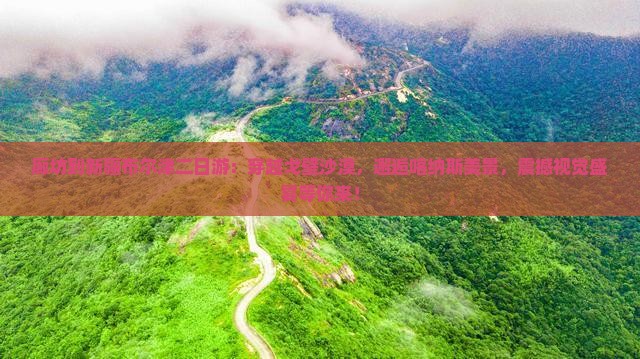 廊坊到新疆布尔津二日游