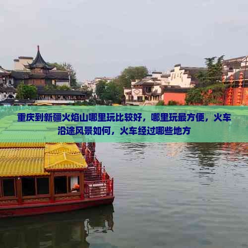 重庆到新疆火焰山哪里玩