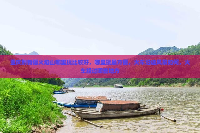 重庆到新疆火焰山哪里玩