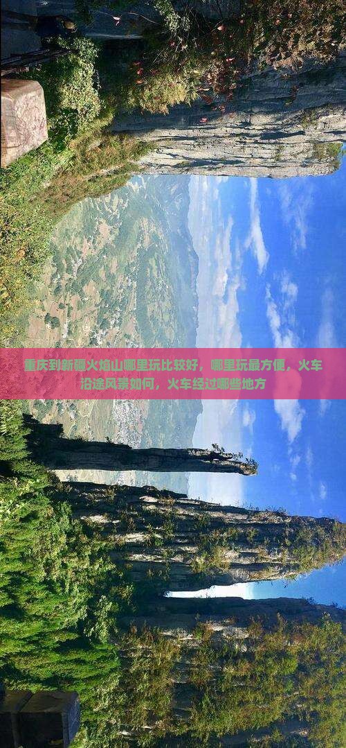 重庆到新疆火焰山哪里玩