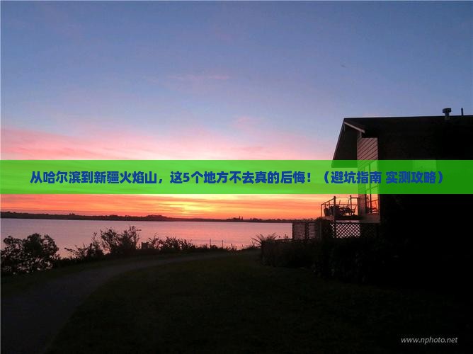 哈尔滨去新疆火焰山必去地