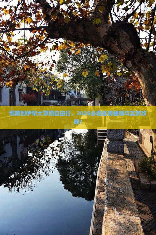 鄢陵县去新疆伊犁大草原自由行