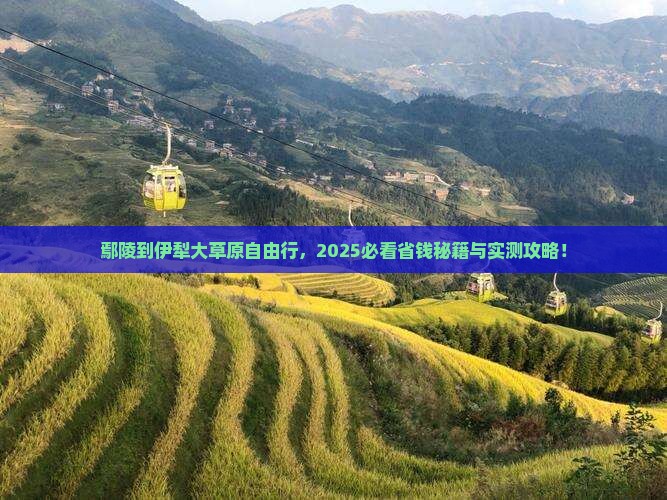 鄢陵县去新疆伊犁大草原自由行