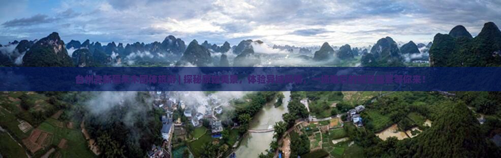 台州去新疆禾木团体旅游