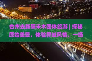 台州去新疆禾木团体旅游