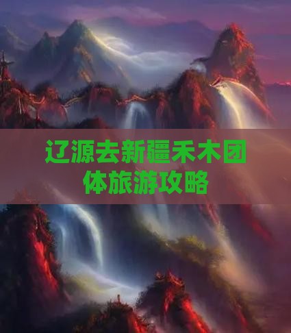 辽源去新疆禾木团体旅游