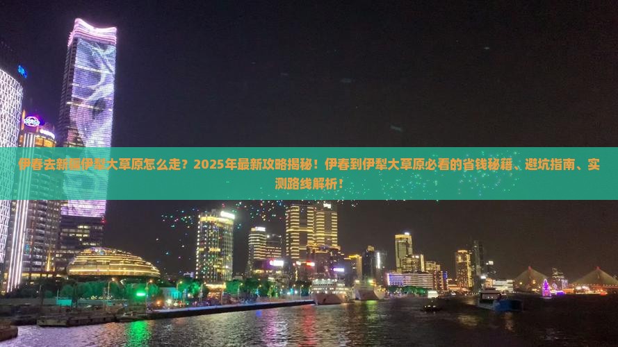 伊春去新疆伊犁大草原攻略
