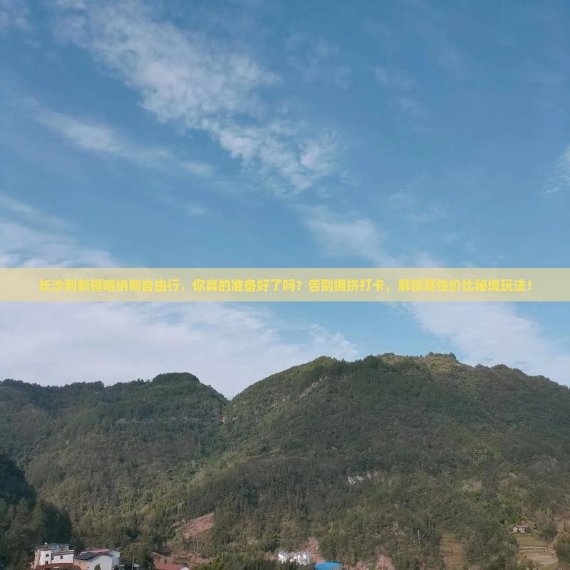 长沙到新疆喀纳斯自由行