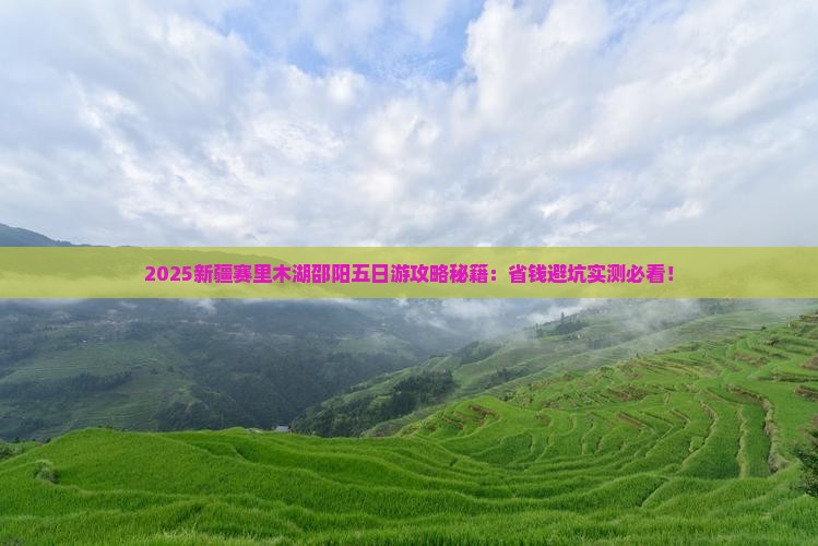 邵阳去新疆赛里木湖五日游