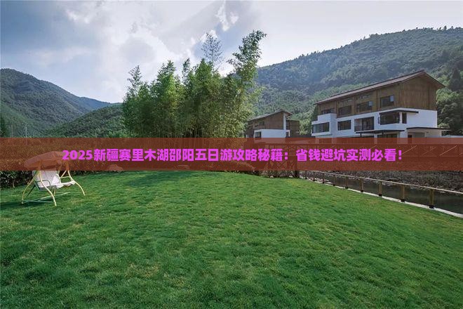 邵阳去新疆赛里木湖五日游