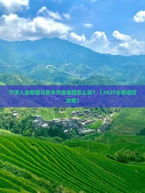 宁波去新疆乌鲁木齐自由团