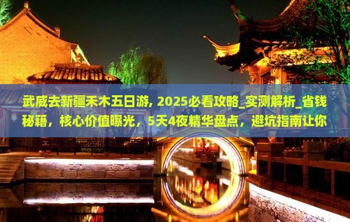 武威去新疆禾木五日游