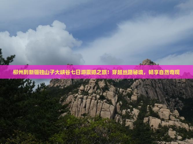柳州到新疆独山子大峡谷七日游