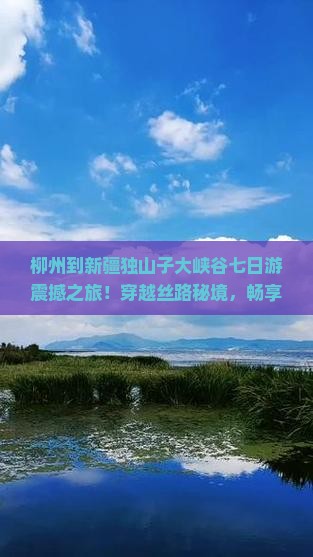 柳州到新疆独山子大峡谷七日游