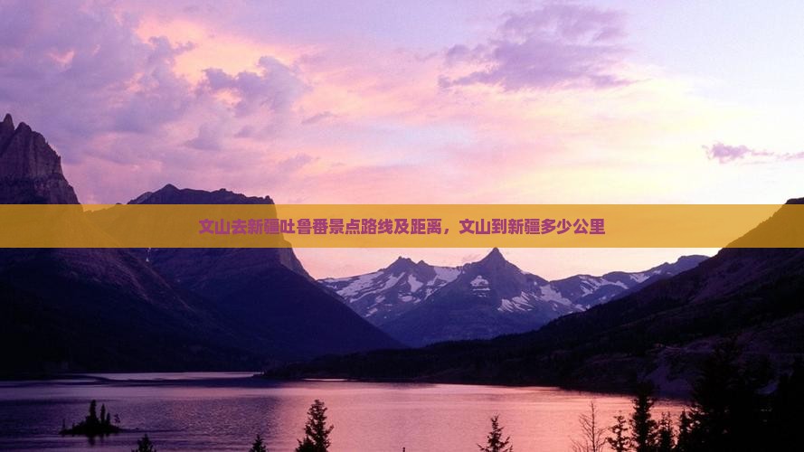 文山去新疆吐鲁番景点