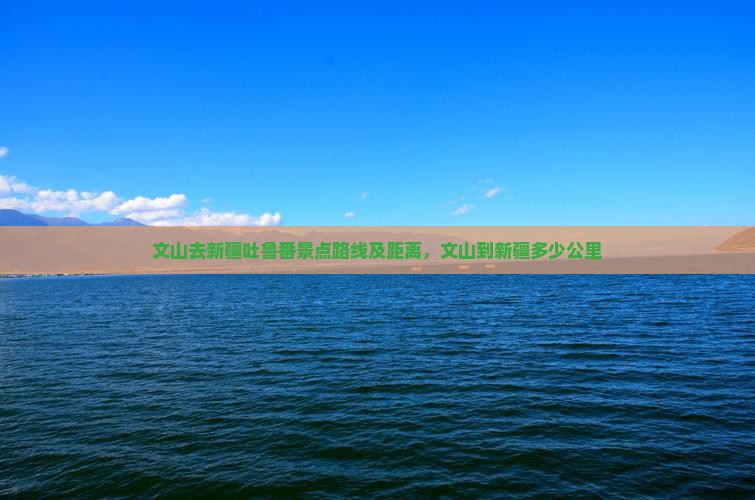 文山去新疆吐鲁番景点